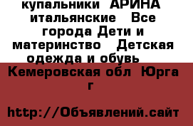 купальники “АРИНА“ итальянские - Все города Дети и материнство » Детская одежда и обувь   . Кемеровская обл.,Юрга г.